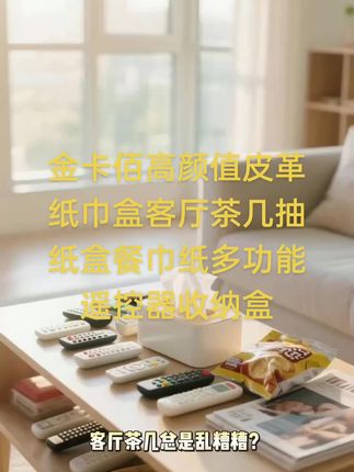金卡佰高颜值皮革纸巾盒客厅茶几抽纸盒餐巾纸多功能遥控器收纳盒 #创作灵感 #生活好帮手小物件分享