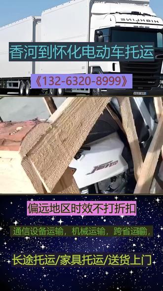 香河到怀化电动车托运跨城速配今发明至无忧 《132-6320-8999》可直达区域:鹤城区、中方县、洪江、沅陵县、辰溪县、溆浦县、会同县、麻阳、新晃侗族自治县、芷江侗族自治县、靖州侗族自治县、通道侗族自治县、洪江区。#香河到怀化大件物流 #香河到怀化电动车托运 #香河到怀化物流专线上门取货 #香河到怀化行李包裹托运 #香河到怀化哪家物流便宜