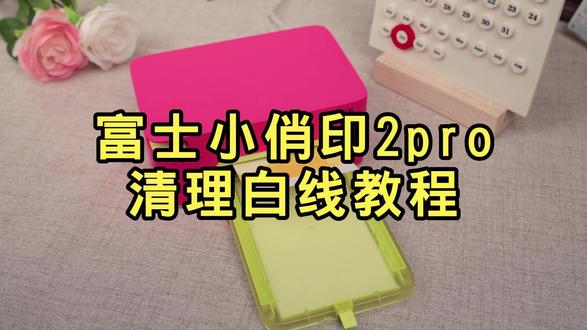 富士小俏印2pro照片打印机,打印照片出现白线解决方法教程 当打印机打印照片时出现斑点与白线怎么办!
一个视频教会你如何拯救打印机
需要准备:酒精、长棉签、纸巾注意清洁完毕后静制半小时等待酒精挥发
#富士小俏印2pro #照片打印机 #摄影 #打印机维修 #富士