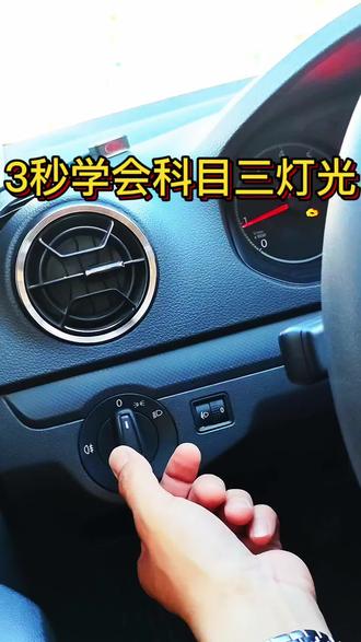 三秒学会科目三灯光#昌吉驾考#昌吉学车 #昌吉本地驾校#科目三灯光考试易错点 #上热门 🔥