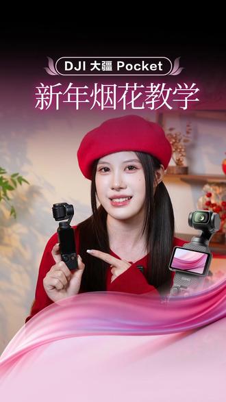 Pocket 3想要拍出新年人生烟花LIve,但是又糊又抖?一条视频教会你,新年烟花怎么拍!#大疆#大疆pocket3#大疆osmo#新年#烟花