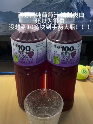 100%纯葡萄汁 非常干净 放心喝#强烈推荐 #饮品 #夏日饮品 真的太便宜了!!#夏日必备
