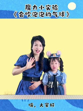 小班魔力小实验:会吹泡泡的气球 气球吹泡泡,秘密藏得巧;内外压不同,泡泡凑热闹#科学#伯努利原理#跳舞