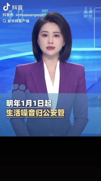 明年1月1日起生活噪音归公安管,不再警告+罚款,改为最高10日拘留!(来源:新华网客户端)