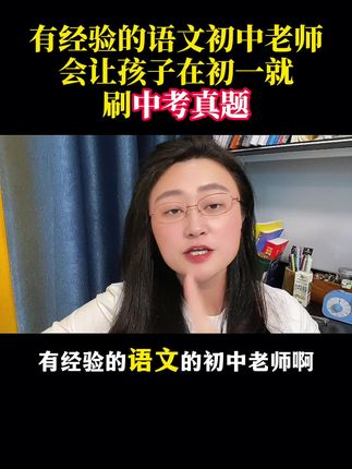 有经验的语文老师都会让孩子从初一就开始刷中考真题,直击中考。#初一 #初中语文 #中考真题 #初中生 #家长必读