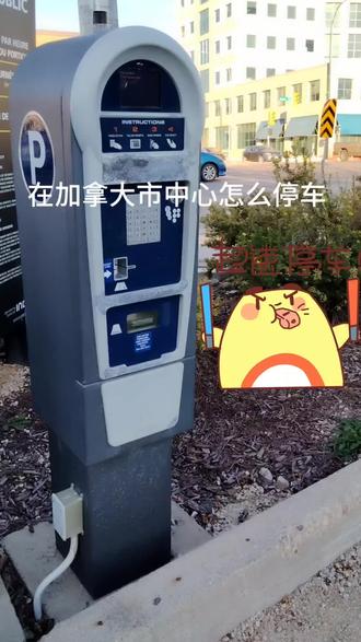无语死了,家人们,加拿大市中心停车费比一个月的油费还贵。#在加拿大上班 #留学生活vlog #文明停车 #海外藏族 #在加拿大搬砖的日常