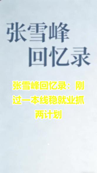 张雪峰回忆录:刚过一本线稳就业抓两计划 张雪峰回忆录:刚过一本线稳就业抓两计划