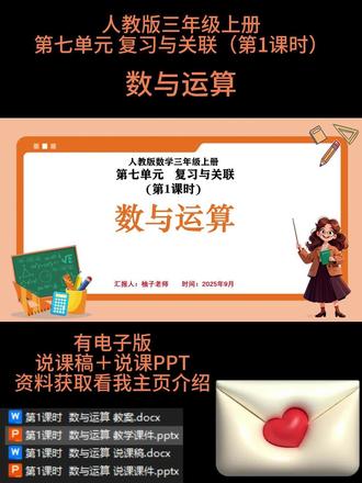 🌈第1课时
《数与运算》复习课时简介
本课时是四年级上册 “复习与关联” 单元的核心课时,聚焦整数四则运算与分数初步运算的系统整合。通过梳理整数加减的数位对齐、乘除的进退位规则,以及分数同分母加减、1 减几分之几的算理,搭建两类运算的关联框架,凸显 “相同计数单位可直接运算” 的共性原则。
课堂以作业设计为实践载体,通过口算巩固规则、应用题强化应用、总结提炼共性,引导学生对比运算差异、规避易错点。旨在帮助学生融会贯通分散知识,形成结构化运算认知,提升综合解题与知识迁移能力。
🈶配套上课资料➕说课PPT和配套的说课稿
🈶小数学任意年级,单元,课时的电子版说课PPT➕说课稿
参加说课比赛或者面试都可以,很多作品已经获奖,有需要的可以裙聊找我或者私信就可以啦
🌼所有文字,画面,内容均可按你自己的思路编辑调整
#说课PPT #说课 #小学数学说课 #数学公开课 #优质课
❤❤❤柚子祝您说课成功