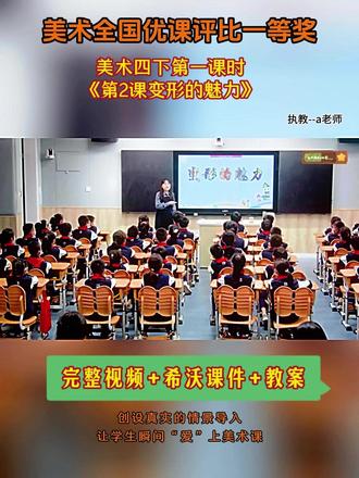 美术四下第一课时《第2课变形的魅力》 全国美术赛课优质公开课 ,有配套课件希沃教案 #小学美术#小学美术公开课 #四年级美术#变形的魅力