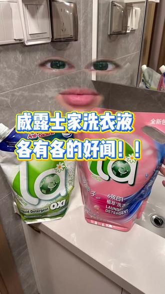 属于夏天的洗衣液!威露士家的都很清爽大气 #洗衣液好香 #威露士la有氧洗衣液 #学生党好物 #威露士 #洗衣液
