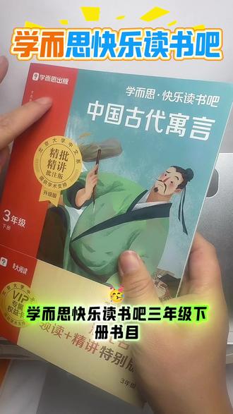 2026春季新版学而思快乐读书吧注音小学课外阅读必读书同步新课标
#学而思快乐读书吧 #快乐读书吧 #小学必读书