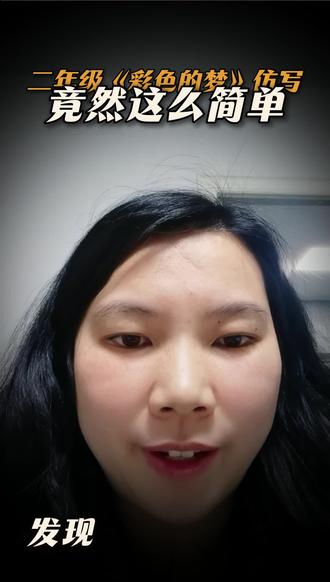 彩色的梦2、3小节仿写 二年级彩色的梦2、3小节仿写就是这么简单。#二年级 #二年级语文 #二年级仿写 #倩倩老师语文小课堂
