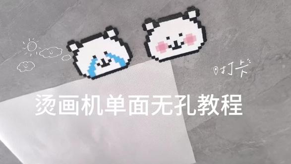 烫画机单面无孔教程~
烫2个可爱自嘲熊#拼豆diy #拼豆 @次元造物•DIY手作