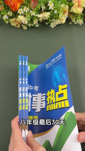 万唯【时政热点】2026中考时事热点地理·生物学道法历史新闻时事 #时事 #万唯 #中考