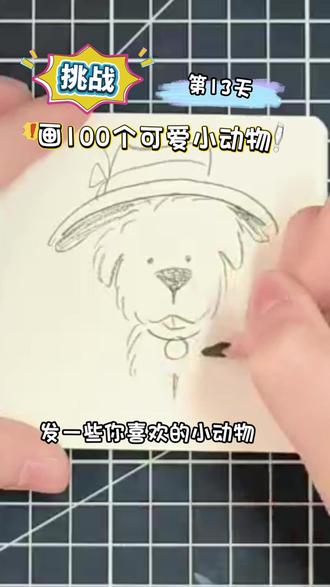 挑战画100个可爱小动物!你发图我来画,打卡第13天~ #画画 #一学就会系列#你发图我来画 #简笔画 #热点 @DOU+小助手
