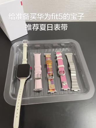 给准备买华为fit5的宝子__ #华为fit5 #华为fit5Pro表带 #华为手表表带