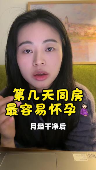 什么时候最容易怀孕#早孕#备孕 #每日分享