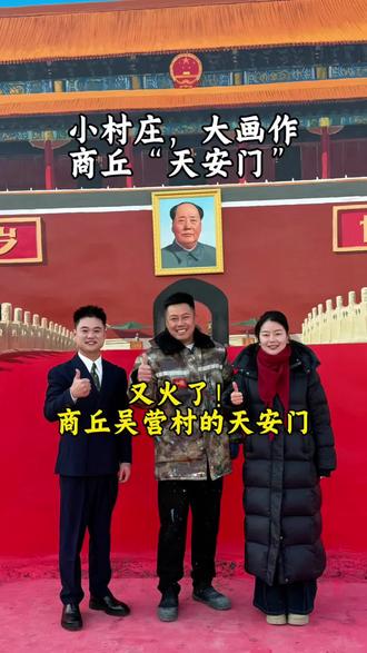 商丘墙绘,吴营村“天安门”又火出圈。天安门是每一位中华儿女向往的地方。#婚礼主持人张奇#商丘天安门墙绘 #天安门#商丘墙绘#吴营村