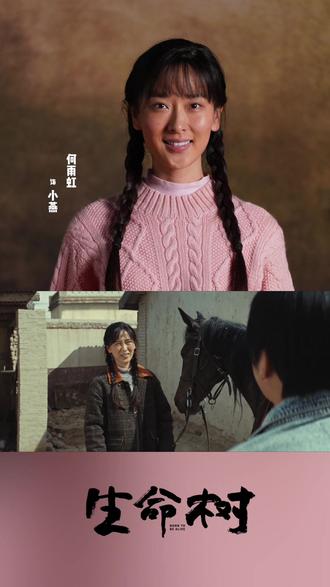 #何雨虹 温柔坚毅是小燕的底色💪 #生命树 🌲