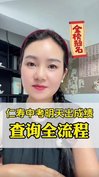 仁寿中考成绩查询全流程 预祝仁寿所有初三考生高分上岸,考上心仪的高中!#四川仁寿 #仁寿县 #仁寿同城#仁寿升学 #仁寿中考