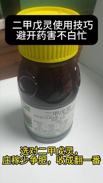 二甲戊灵使用技巧,避开药害不白忙 # #这也能开播 #二甲戊灵 #三农 #我的乡村生活 #二甲戊灵的使用方法