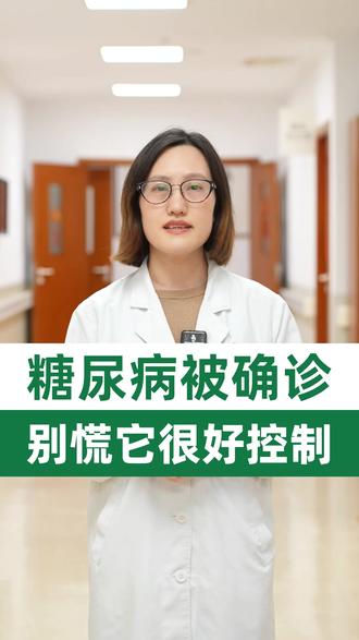 糖尿病被确诊 别慌它很好控制 #医生科普 #内分泌科简蔚霞 #糖尿病 #血糖控制 #慢性病管理