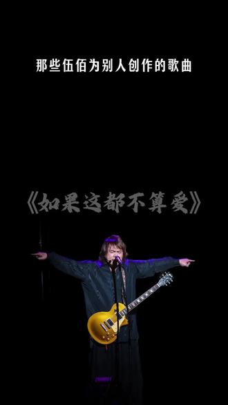 真没想到,这些歌竟然是伍佰创作的。#伍佰太原演唱会 #伍佰经典老歌 #伍佰巡回演唱会