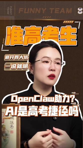 AI帮高考?4个大坑害惨家长! 天津高三家长紧急集合!AI能整理真题/划重点,但代装被骗、资料被删、答案出错…3招教你安全驾驭小龙虾#高考志愿填报 #高三家长必看 #AI教育工具