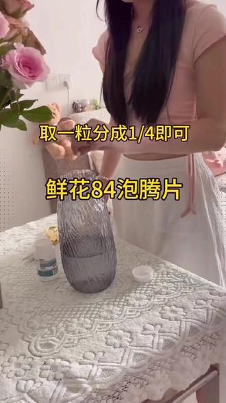 二氧化氯鲜花泡腾片84幼儿园养花绿植净水除臭片插花卉切花保鲜剂 #鲜花抑菌消毒片 #绿植 #鲜花养护 #鲜花绿植 #云南鲜花