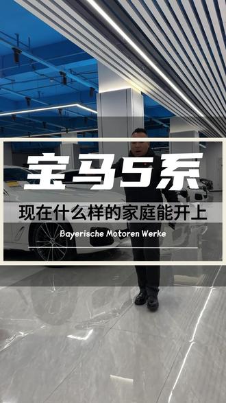 现在什么样的人才能开上宝马5系! #宝马 #宝马5系 #二手车