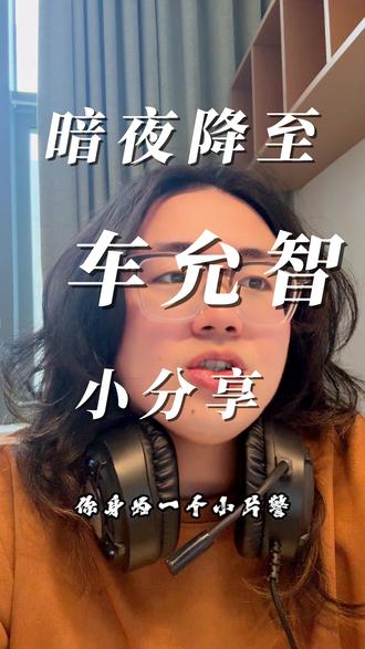 暗夜降至 车允智想客观但是又不那么客观的评价hhhhh #暗夜降至 #暗夜将至 #剧本杀 #情感本 #宁波剧本杀