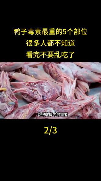 鸭子毒素最重的5个部位,很多人都不知道,看完不要乱吃了