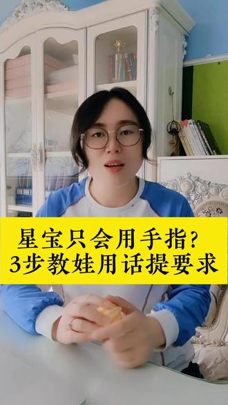 星宝只会用手指?3步教娃用话提要求 星宝要东西只会指、不会说?别惯着这个小动作!3步简单训练,让娃从用手指变成用话提要求,迈出语言关键一步#星宝语言康复 #提要求训练 #发育迟缓育儿 #家庭干预 #家庭教育 @缘启星欧阳老师 @大陈语言干预-缘启星