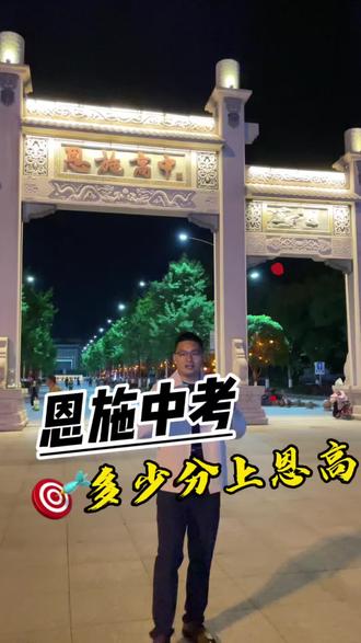 恩施中考 2026年中考倒计时64天、到底需要多少分上恩施高中。
2025年统招分数790分!!!
评论区讨论讨论。#恩施家长必看 #家长必读 #恩施中考 #金榜题名 #恩施
