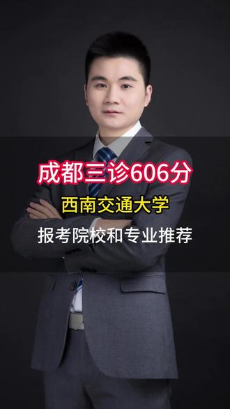 606西南交通大学怎么报?#高考志愿填报#高考#家长必读#四川高考#西南交通大学