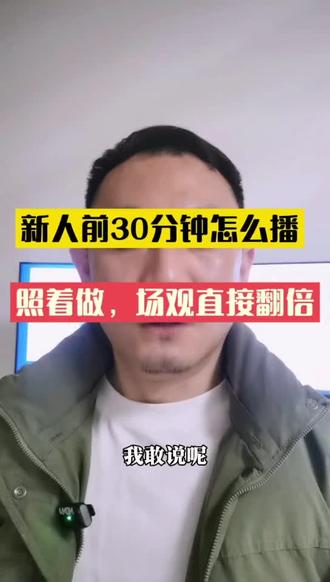 新人前30分钟怎么播?照着做,场观直接翻倍。#直播带货#直播运营#直播话术#新人直播