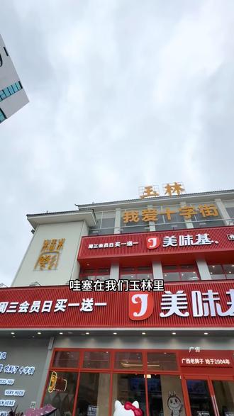 在玉林开了一家大型的美味基啦~一块多吃冰淇淋🍦9.9鸡腿堡➕可乐#美味基 #炸鸡 #玉林美好推荐官 #玉林美食