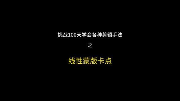 今天学习线性蒙版卡点#剪辑师#自由剪辑师#剪辑师日常