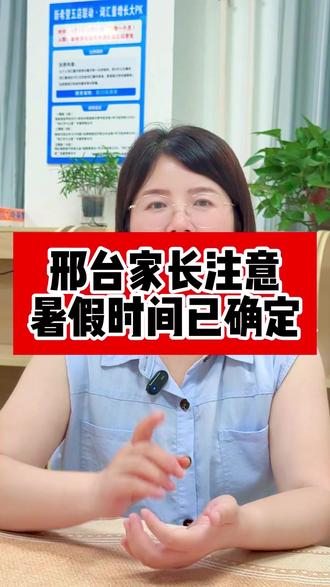 邢台暑假时间定了! #暑假 #邢台 #同城 #升学规划