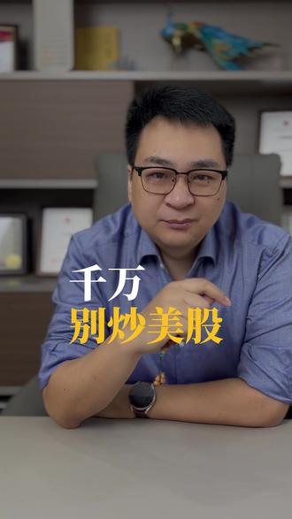 千万别炒美股。#美股 #CRS #海外税务规划 #靠谱老田