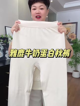 雅鹿大码女士秋裤 纯棉保暖裤#保暖裤 #秋裤 #大码秋裤