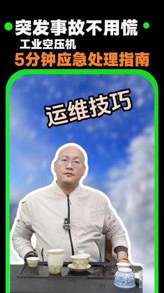 工业空压机突发故障不用慌,教你5分钟应急处理法#工业 #空压机 #应急处理