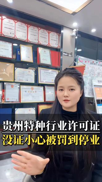 贵州想开酒店的老板没这证小心罚到停业,特种行业许可证办理条件#特种行业许可证 #贵州特种行业经营许可证 #特种行业经营许可证 #消防许可证办理 #贵阳特种行业许可证