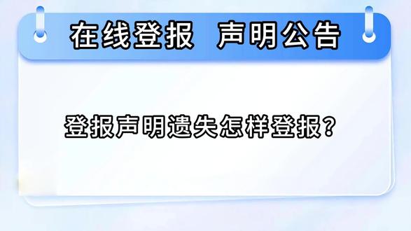登报声明遗失怎样登报? 证件丢失后,登报声明是法律免责和补办新证的必要步骤。最直接的办理方法有两种:一是携带证件复印件前往正规报社营业厅现场办理,通常1至3个工作日可完成;二是通过线上平台办理,更省时省力。推荐使用支付宝或微信搜索“便客通”登报小程序,按提示操作即可完成挂失声明。
使用“便客通”小程序的线上流程很简单:第一步,打开支付宝或微信搜索“便客通”进入小程序;第二步,选择办理地区和登报类型,系统会自动匹配符合登报要求的格式;第三步,按模板填写证件编号、姓名等信息,智能生成规范内容;第四步,确认声明内容后,选择报纸在线支付,提交审核。全程几分钟即可完成,刊发进度可在小程序内实时查询。#登报声明 #登报遗失声明 #登报办理 #登报流程 #登报
线上登报无需请假跑报社,全天候随时办理,价格透明,报纸刊登后还可快递到家。证件丢失不用慌,选择便捷渠道,轻松完成登报声明,为后续补办扫清障碍。