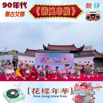 幼儿复古舞蹈《港风串烧》90年代💃
#幼儿园六一活动#港风串烧#六一舞蹈#复古港风#你好旧时光