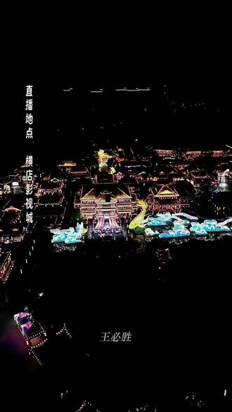 20260521横店活动(1) #于龙杨咩咩 #直播录屏分享