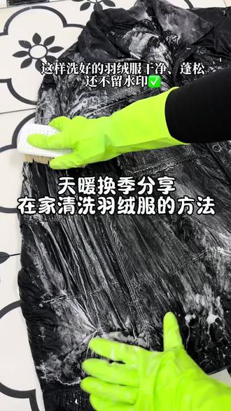 Vlog🧺|天气渐暖,羽绒服也要洗洗收起来了!我们一家五口的羽绒服都是在家清洗,我都是先把羽绒服泡20分钟左右,然后再用软毛刷来清洁,这样洗完的羽绒服蓬松柔软比干洗店洗的都要干净,赶紧收藏起来洗洗试试吧#羽绒服清洗 #清洗小妙招