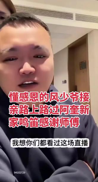 懂感恩的风少爷接亲路上路过阿奎新家鸣笛感谢师傅@DOU+小热门🔥粉丝千千万🔥 @抖音小助手 @DOU+上热门