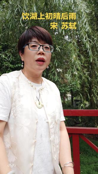 饮湖上初晴后雨 宋 苏轼
水光潋滟晴方好,山色空蒙雨亦奇。
欲把西湖比西子,淡妆浓抹总相宜#经典古诗词#中华文化#跟着抖音学诗词 #抖音音