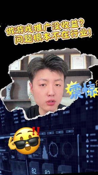 游戏推广你为什么做不起来? #知识分享内容太过真实 #游戏推广 #游戏主播 #游戏代理 #2026行业避坑指南